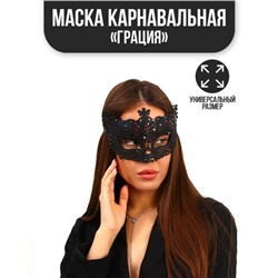 Карнавальная маска «Грация»