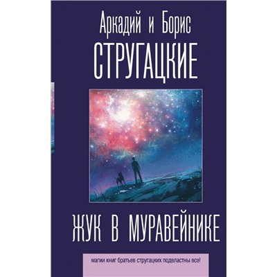 Жук в муравейнике | Стругацкий Б.Н., Стругацкий А.Н.