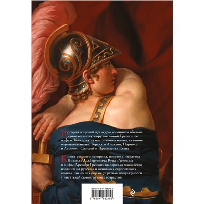 Легенды и мифы Древней Греции (с иллюстрациями) | Кун Н.А.