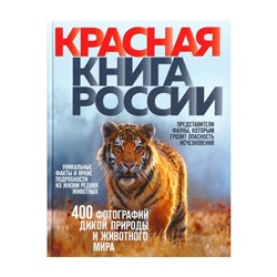 КраснаяКн. Красная книга России. 3-е изд.