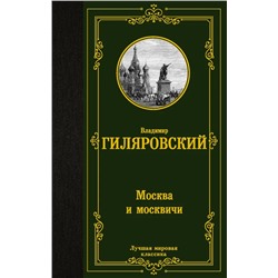 Москва и москвичи  | Гиляровский В.А.