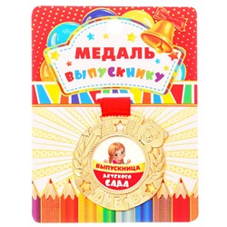 Медаль детская «Выпускница детского сада», d=5 см