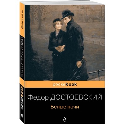 Белые ночи | Достоевский Ф.М.