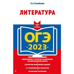 ОГЭ-2023. Литература 2022 | Самойлова Е.А.