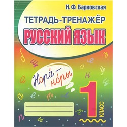 Тетрадь-тренажер. Русский язык. 1 класс 2023 | Барковская Н.Ф.