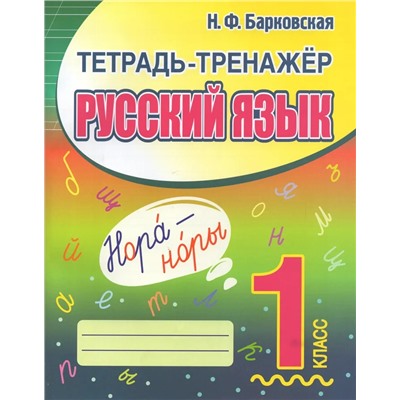 Тетрадь-тренажер. Русский язык. 1 класс 2023 | Барковская Н.Ф.