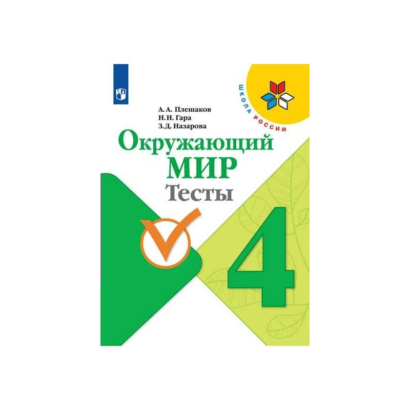 Окружающее четвертый. Тесты УМК школа России 4 класс окружающий мир.