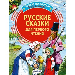 Русские сказки для первого чтения