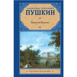 Евгений Онегин. Драмы | Пушкин А.С.