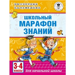 АК Школьный марафон знаний 3-4 кл. Узорова