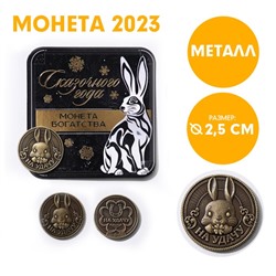 Сувенирная монета 2023 «Сказочного года», латунь, d = 2,5 см