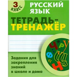 ТетрадьТренажер Русский язык 3 кл. Задания для закрепления знаний в школе и дома Радевич