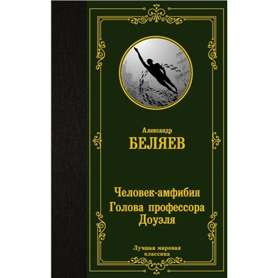 Человек-амфибия. Голова профессора Доуэля | Беляев А.Р.