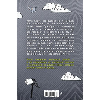 Хэтти Браун и похитители облаков. Книга 1 | Харкап К