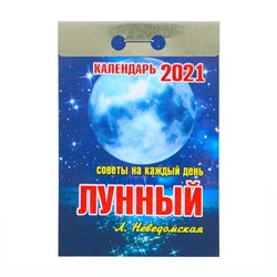 Отрывной календарь "Лунный" 2021 год, 7,7 х 11,4 см