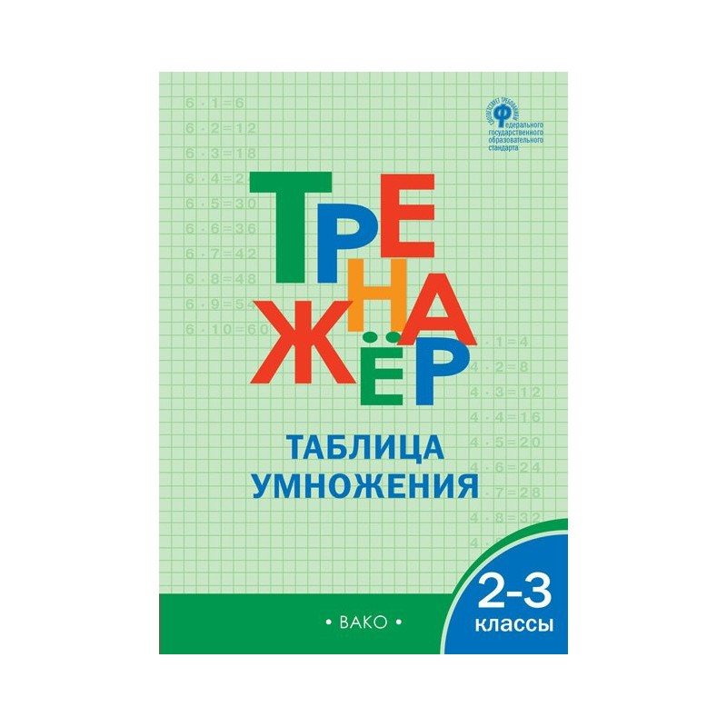 Тренажер табличное умножение 2 3 классы