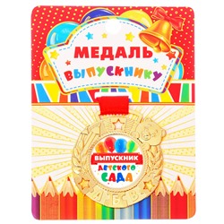 Медаль детская «Выпускник детского сада», d=5 см