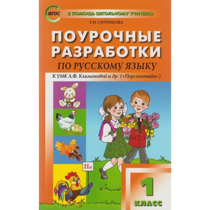 Поурочные разработки 4 класс школа. Поурочные разработки по русскому языку класс Ситникова. УМК перспектива русский язык методическое пособие. Поурочные разработки по русскому языку к УМК. Т.Н. Ситникова «поурочные разработки по русскому языку».