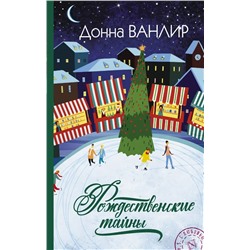 Рождественские тайны | Ванлир Д.