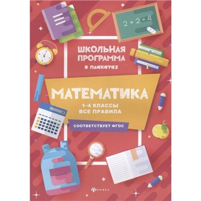 «Математика: все правила, 1-4 классы», издательство 2-е, Буряк М.В.
