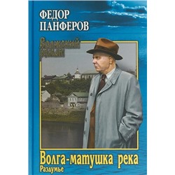 Волга-матушка река. Книга 2. Раздумье | Панферов Ф.И.