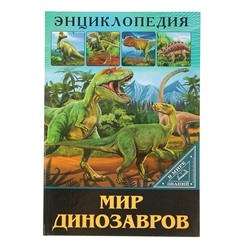 Энциклопедия «Мир динозавров»