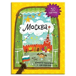 Книжка-панорама с наклейками. Москва