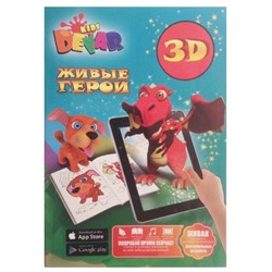 Devar Kids 001 Раскраска 3018 Живые герои А4, мягк. обложка 3D