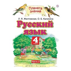 Планета знаний Русский язык 4 кл. в 2-х ч. ч.2 Желтовская /ФГОС/