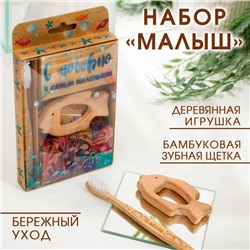 Набор «Малыш»: бамбуковая зубная щетка, деревянная игрушка