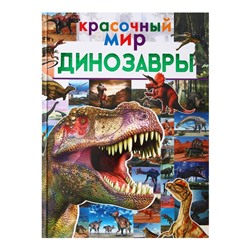 Красочный мир «Динозавры». Барановская И. Г., Третьякова А. И., Хомич Е. О.