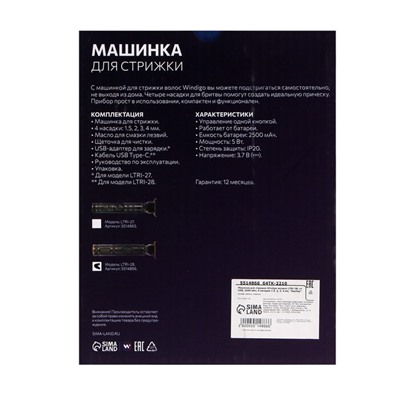 Машинка для стрижки Windigo LTRI-28, портативная, 2500 мАч, 1,5/2/3/4 мм, АКБ, "Барбер"