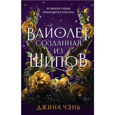 Магия шипов. Книга 1. Вайолет, созданная из шипов | Чэнь Дж.