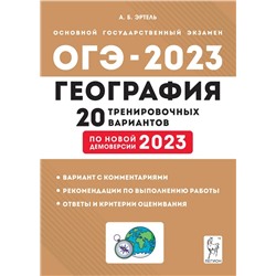 География. Подготовка к ОГЭ-2023. 20 тренировочных вариантов по демоверсии 2023 года. 9 класс 2022 | Эртель А.Б.