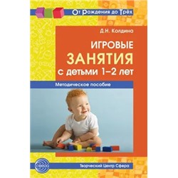 Игровые занятия с детьми 1—2 лет. Методическое пособие 2021 | Колдина Д.Н.