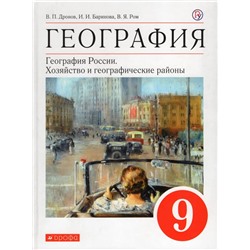 География России. Хозяйство и географические районы. 9 класс: Учебное пособие 2019 | Дронов В.П., Баринова И.И., Ром В.Я.