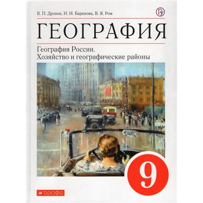 География России. Хозяйство и географические районы. 9 класс: Учебное пособие 2019 | Дронов В.П., Баринова И.И., Ром В.Я.