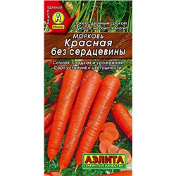 0556 Морковь Красная без сердцевины 2гр