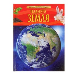 Детская энциклопедия «Планета Земля»