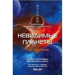 Невидимые планеты. Новейшая китайская фантастика | Цзинфан Х., Цысинь Л., Цюфань Ч.