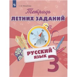 Русский язык. 3 класс. Тетрадь летних заданий 2020 | Михайлова С.Ю.