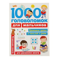 1000 головоломок для мальчиков. Дмитриева В. Г.