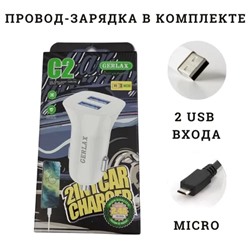 АЗУ автомобильное зарядное устройство Gerlax MICRO USB с кабелем на 2 выхода: 2,4 А белый длина кабеля 1 метр