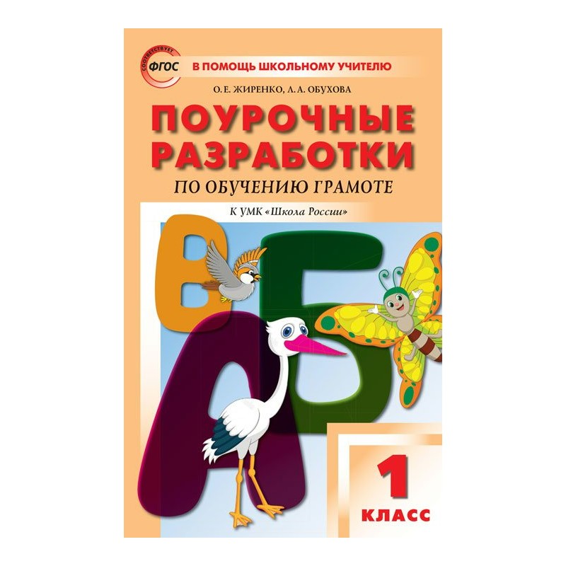 Поурочные разработки фгос. Поурочные разработки школа России 1. Поурочные разработки по азбуке 1 класс школа России Горецкий. Поурочные разработки по обучению грамоте. Поурочные разработки 1 класс школа России.