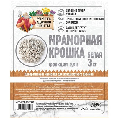 Мраморная крошка "Рецепты Дедушки Никиты", отборная, белая, фр 2,5-5 мм , 3 кг