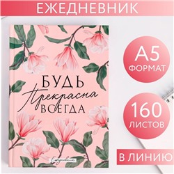 Ежедневник "Будь прекрасна всегда", А5, 160 листов
