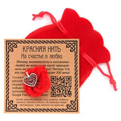 KNM023 Красная нить с мешочком На счастье в любви (сердце)
