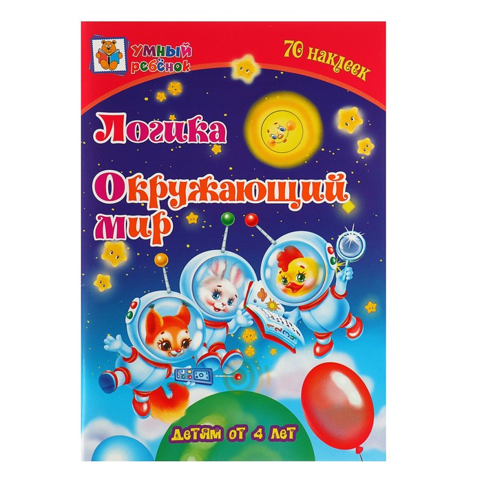 Детский мир обложка. Харченко т. "логика. Окружающий мир: детям от 3 лет". Окружающий мир (70 наклеек).