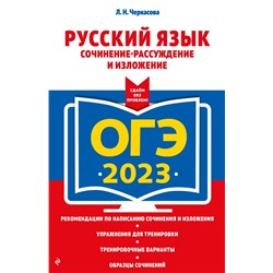 ОГЭ-2023. Русский язык. Сочинение-рассуждение и изложение 2022 | Черкасова Л.Н.