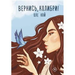 Вернись, колибри! | Кай О.